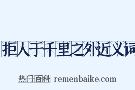 拒人于千里之外近义词是什么意思的图片